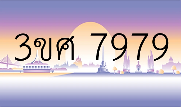 3ขศ 7979